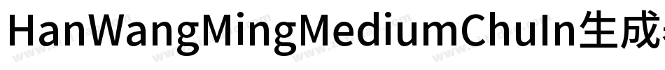 HanWangMingMediumChuIn生成器字体转换