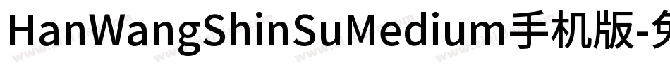 HanWangShinSuMedium手机版字体转换