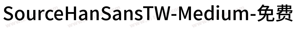 SourceHanSansTW-Medium字体转换