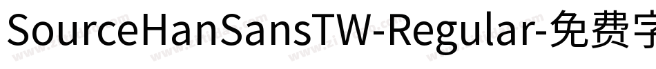 SourceHanSansTW-Regular字体转换