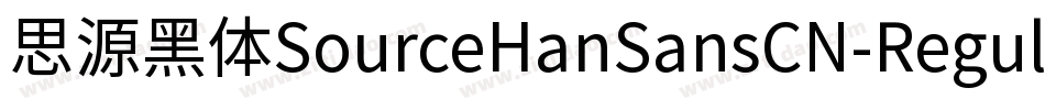 思源黑体SourceHanSansCN-Regular字体转换
