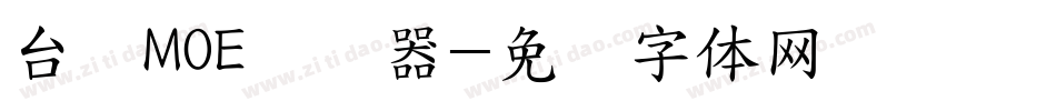 台湾MOE转换器字体转换