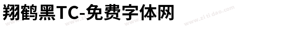 翔鹤黑TC字体转换