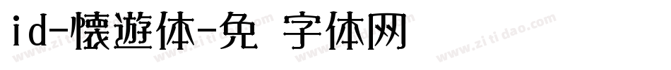 id-懐遊体字体转换