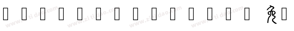 52Pickup-nAZR字体转换