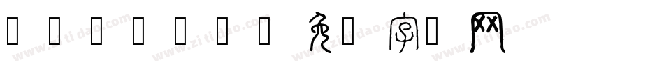 Write2字体转换