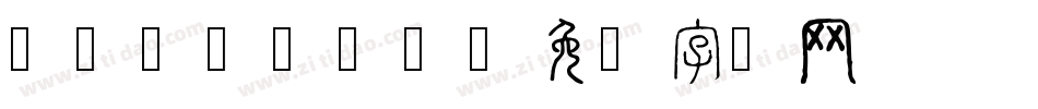 Write2o字体转换