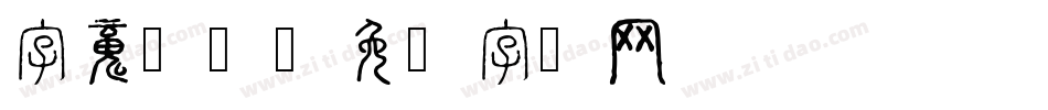 字魂52字体转换