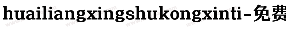 huailiangxingshukongxinti字体转换