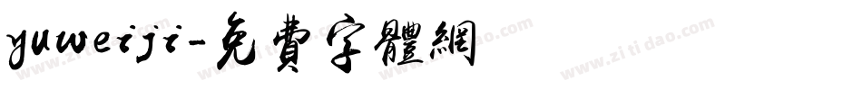 yuweiji字体转换