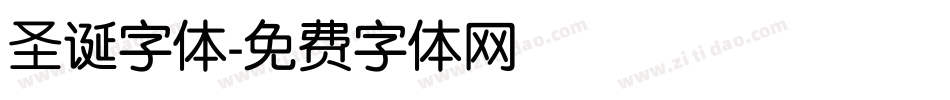 圣诞字体字体转换
