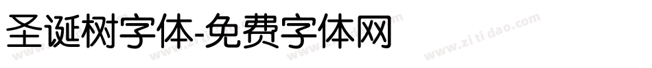 圣诞树字体字体转换