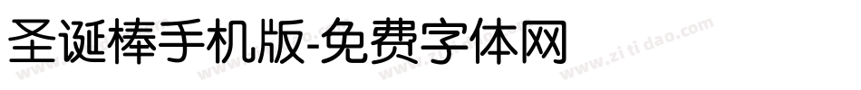 圣诞棒手机版字体转换