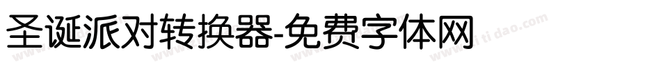 圣诞派对转换器字体转换