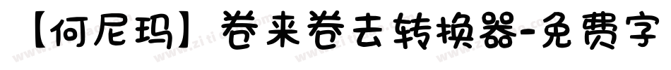 【何尼玛】卷来卷去转换器字体转换