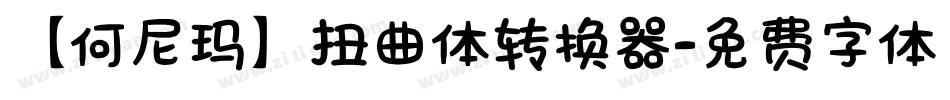 【何尼玛】扭曲体转换器字体转换
