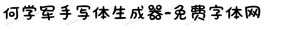 何学军手写体生成器字体转换