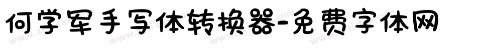 何学军手写体转换器字体转换