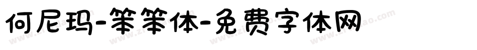 何尼玛-笨笨体字体转换