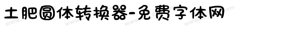土肥圆体转换器字体转换