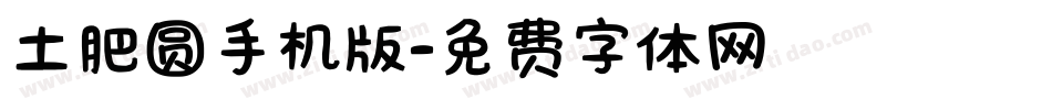 土肥圆手机版字体转换