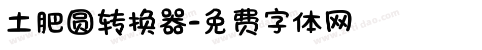 土肥圆转换器字体转换