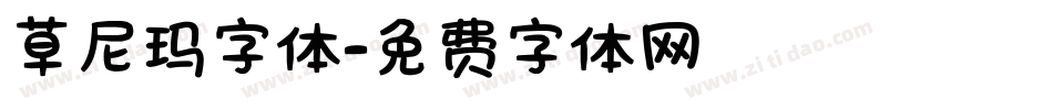 草尼玛字体字体转换