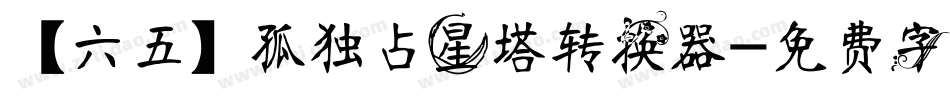 【六五】孤独占星塔转换器字体转换