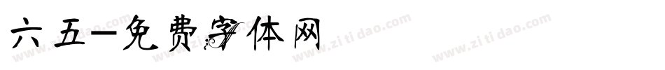 六五字体转换