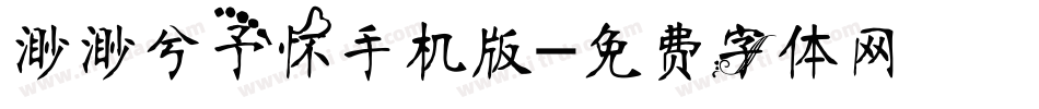 渺渺兮予怀手机版字体转换