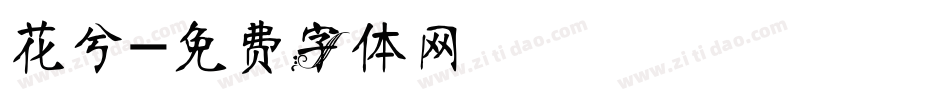 花兮字体转换