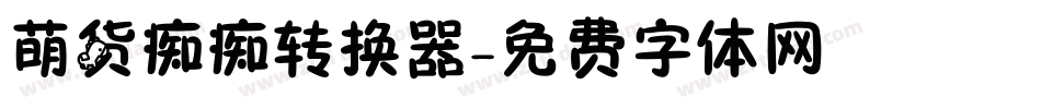 萌货痴痴转换器字体转换