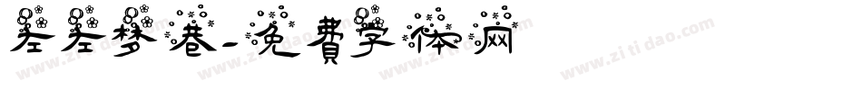 左左梦巷字体转换