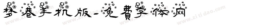 梦巷手机版字体转换