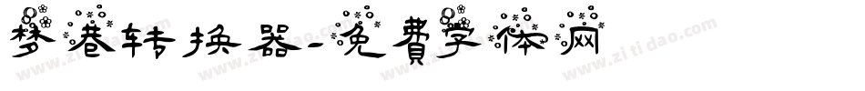 梦巷转换器字体转换