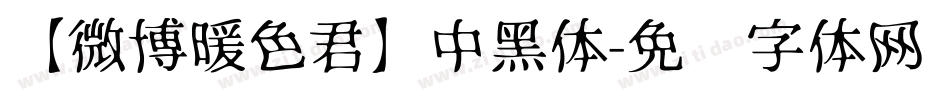 【微博暖色君】中黑体字体转换
