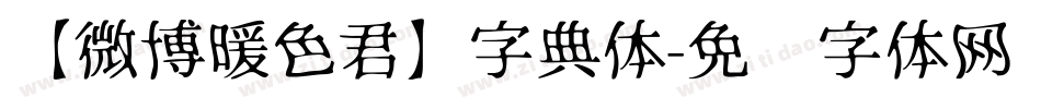【微博暖色君】字典体字体转换