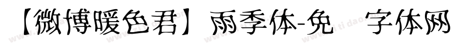 【微博暖色君】雨季体字体转换
