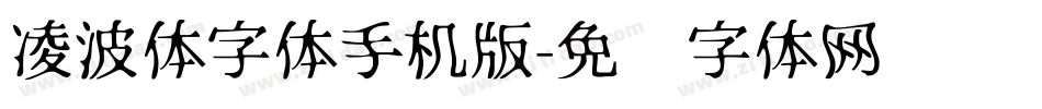凌波体字体手机版字体转换