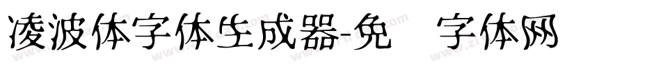 凌波体字体生成器字体转换