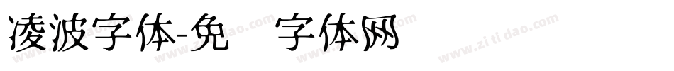 凌波字体字体转换