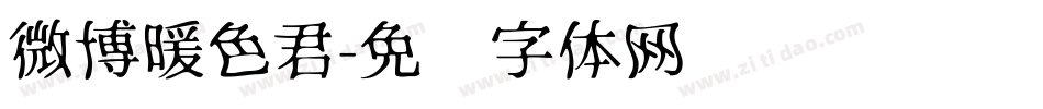 微博暖色君字体转换