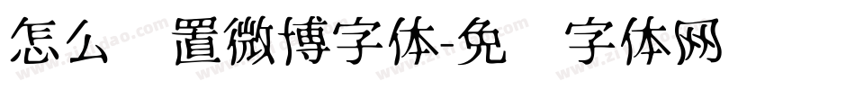 怎么设置微博字体字体转换
