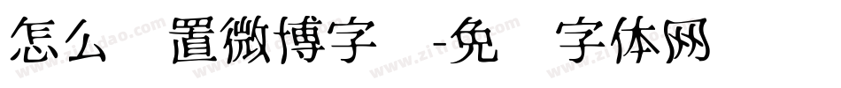 怎么设置微博字库字体转换