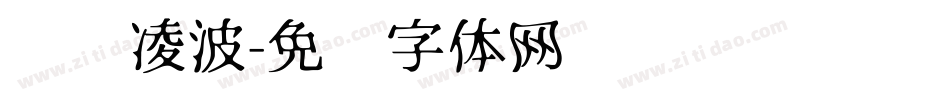 汉仪凌波字体转换