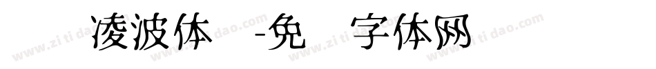 汉仪凌波体简字体转换