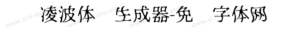 汉仪凌波体简生成器字体转换