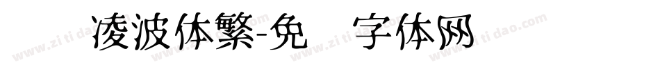 汉仪凌波体繁字体转换