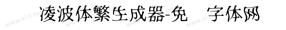 汉仪凌波体繁生成器字体转换