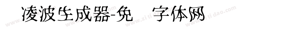 简凌波生成器字体转换